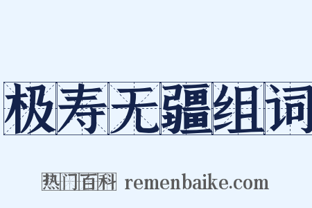 极寿无疆组词是什么意思的图片